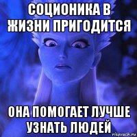 соционика в жизни пригодится она помогает лучше узнать людей