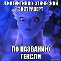 я интуитивно-этический экстраверт по названию гексли