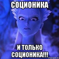 соционика и только соционика!!!