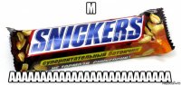 м аааааааааааааааааааааааааа
