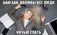 баю бай, должны все люди ночью спать