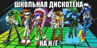 школьная дискотека на н/г
