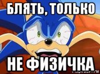 блять, только не физичка