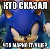 кто сказал что марио лучше?