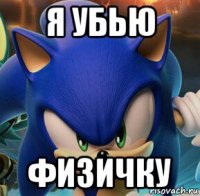 я убью физичку