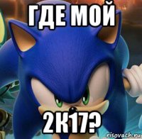 где мой 2к17?