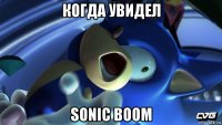 когда увидел sonic boom