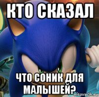 кто сказал что соник для малышей?