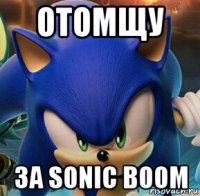 отомщу за sonic boom