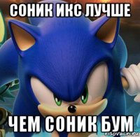 соник икс лучше чем соник бум