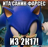ита саник фарсес из 2к17!