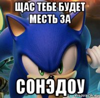 щас тебе будет месть за сонэдоу