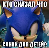 кто сказал что соник для детей?