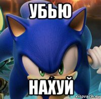 убью нахуй