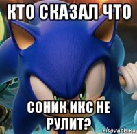 кто сказал что соник икс не рулит?