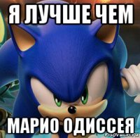 я лучше чем марио одиссея