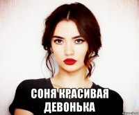  соня красивая девонька