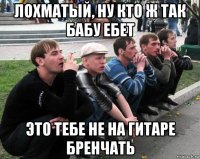 лохматый, ну кто ж так бабу ебет это тебе не на гитаре бренчать