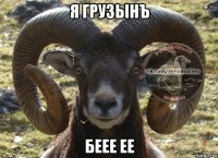 я грузынъ беее ее