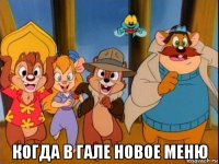  когда в гале новое меню