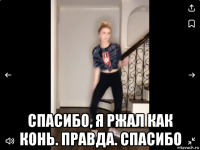  спасибо, я ржал как конь. правда. спасибо
