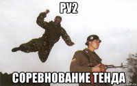 ру2 соревнование тенда