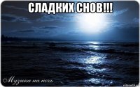 сладких снов!!! 