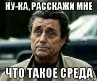 ну-ка, расскажи мне что такое среда