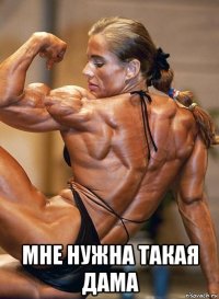  мне нужна такая дама