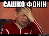сашко фокiн 