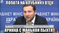 лопата на клубнику втёк яринка с манькой пыхтят