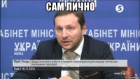 сам лично 