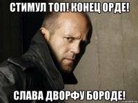 стимул топ! конец орде! слава дворфу бороде!