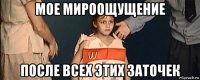 мое мироощущение после всех этих заточек