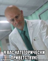  я вас категорически приветствую