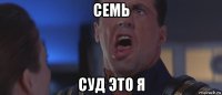 cemь суд это я