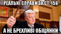 реальні справи за ст. 156 а не брехливі обіцянки