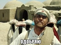  одобряю