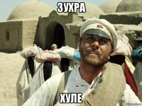 зухра хуле