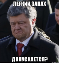 легкий запах допускается?