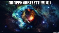пппррииивееетт!!!!))))) 