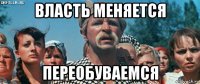 власть меняется переобуваемся