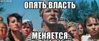 опять власть меняется