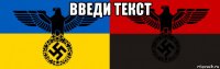 введи текст 