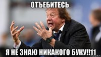 отъебитесь. я не знаю никакого буку!!11