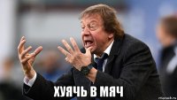  хуячь в мяч