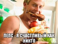  лепс - я счастливый как никто