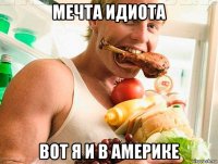 мечта идиота вот я и в америке