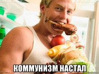  коммунизм настал