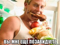  вы мне еще позавидуете